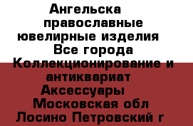 Ангельска925 православные ювелирные изделия - Все города Коллекционирование и антиквариат » Аксессуары   . Московская обл.,Лосино-Петровский г.